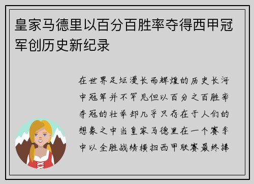 皇家马德里以百分百胜率夺得西甲冠军创历史新纪录