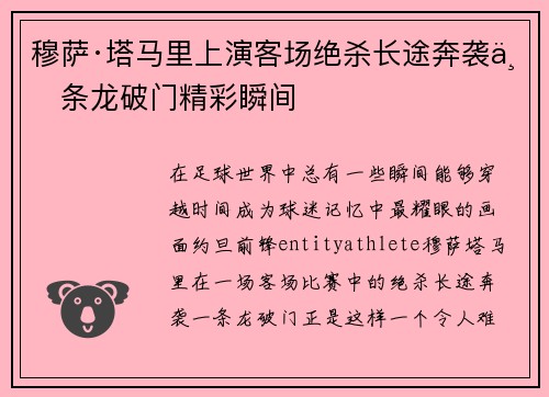 穆萨·塔马里上演客场绝杀长途奔袭一条龙破门精彩瞬间