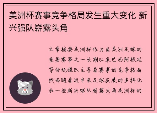 美洲杯赛事竞争格局发生重大变化 新兴强队崭露头角