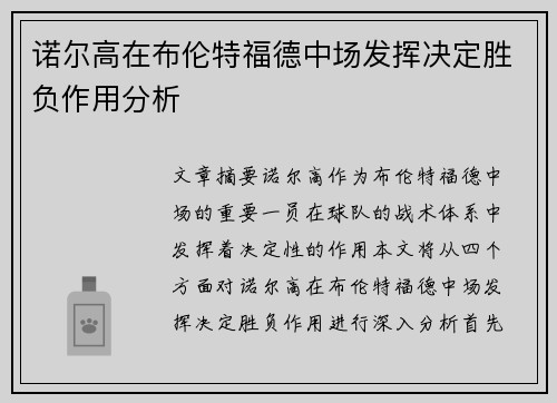 诺尔高在布伦特福德中场发挥决定胜负作用分析
