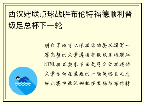 西汉姆联点球战胜布伦特福德顺利晋级足总杯下一轮
