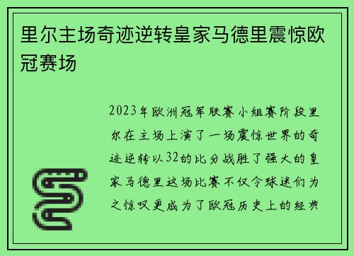 里尔主场奇迹逆转皇家马德里震惊欧冠赛场 里尔主场奇迹逆转皇家马德里震惊欧冠赛场