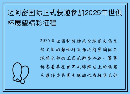 迈阿密国际正式获邀参加2025年世俱杯展望精彩征程