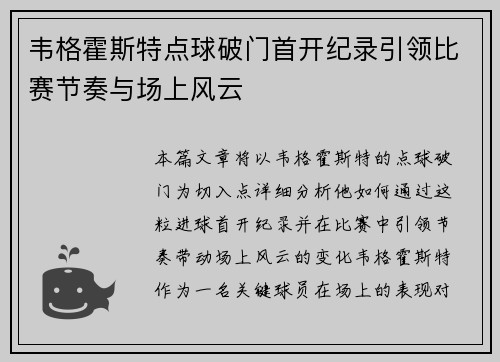 韦格霍斯特点球破门首开纪录引领比赛节奏与场上风云 韦格霍斯特点球破门首开纪录引领比赛节奏与场上风云
