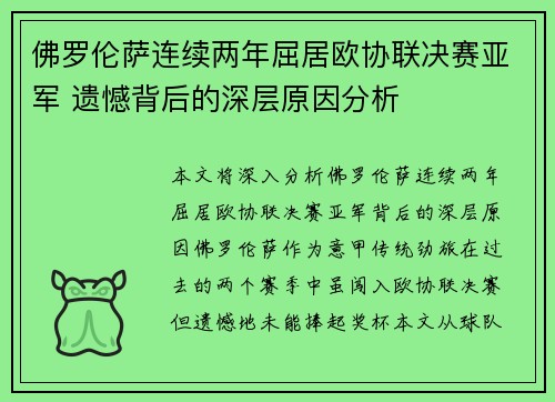 佛罗伦萨连续两年屈居欧协联决赛亚军 遗憾背后的深层原因分析