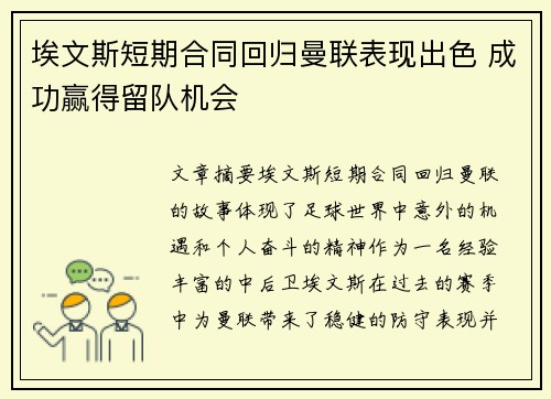 埃文斯短期合同回归曼联表现出色 成功赢得留队机会