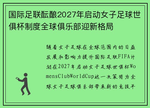 国际足联酝酿2027年启动女子足球世俱杯制度全球俱乐部迎新格局