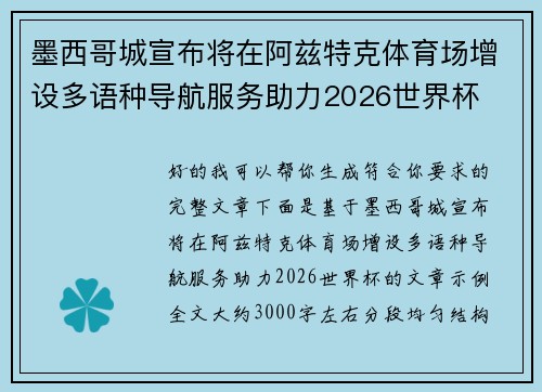 墨西哥城宣布将在阿兹特克体育场增设多语种导航服务助力2026世界杯 墨西哥城宣布将在阿兹特克体育场增设多语种导航服务助力2026世界杯