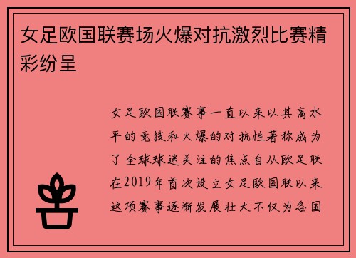 女足欧国联赛场火爆对抗激烈比赛精彩纷呈