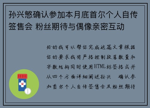 孙兴慜确认参加本月底首尔个人自传签售会 粉丝期待与偶像亲密互动