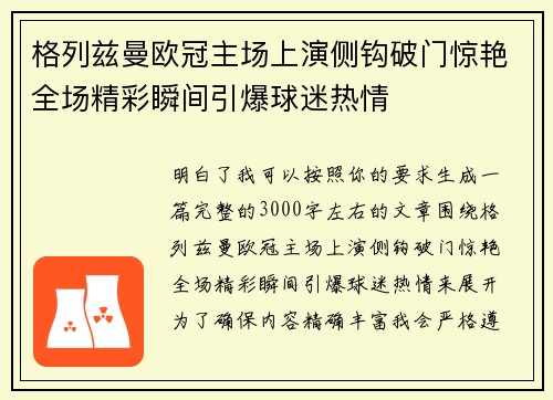 格列兹曼欧冠主场上演侧钩破门惊艳全场精彩瞬间引爆球迷热情
