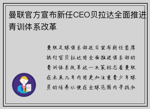 曼联官方宣布新任CEO贝拉达全面推进青训体系改革