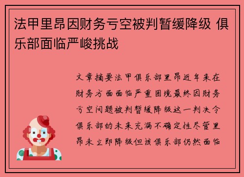 法甲里昂因财务亏空被判暂缓降级 俱乐部面临严峻挑战