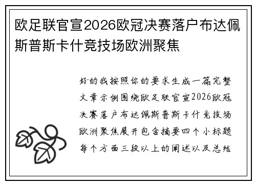 欧足联官宣2026欧冠决赛落户布达佩斯普斯卡什竞技场欧洲聚焦
