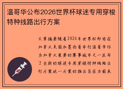 温哥华公布2026世界杯球迷专用穿梭特种线路出行方案 温哥华公布2026世界杯球迷专用穿梭特种线路出行方案