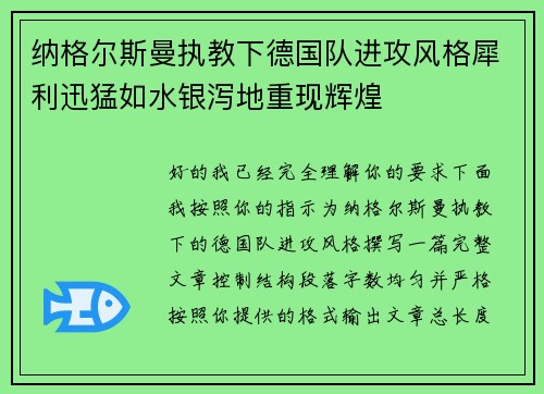 纳格尔斯曼执教下德国队进攻风格犀利迅猛如水银泻地重现辉煌