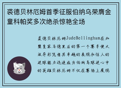 裘德贝林厄姆首季征服伯纳乌荣膺金童科帕奖多次绝杀惊艳全场