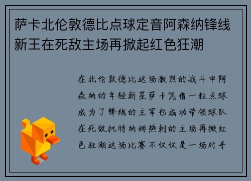 萨卡北伦敦德比点球定音阿森纳锋线新王在死敌主场再掀起红色狂潮