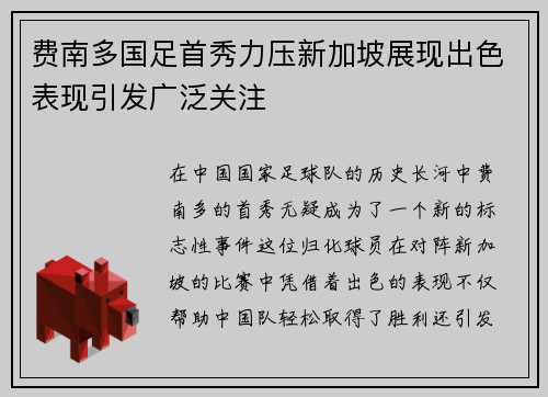 费南多国足首秀力压新加坡展现出色表现引发广泛关注