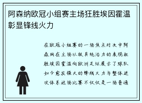 阿森纳欧冠小组赛主场狂胜埃因霍温彰显锋线火力
