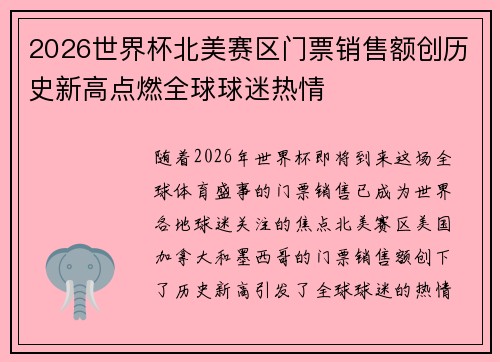 2026世界杯北美赛区门票销售额创历史新高点燃全球球迷热情