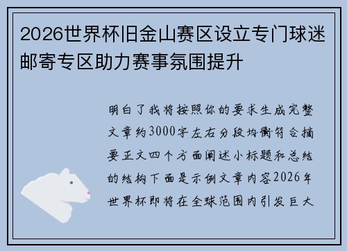 2026世界杯旧金山赛区设立专门球迷邮寄专区助力赛事氛围提升 2026世界杯旧金山赛区设立专门球迷邮寄专区助力赛事氛围提升