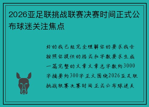 2026亚足联挑战联赛决赛时间正式公布球迷关注焦点