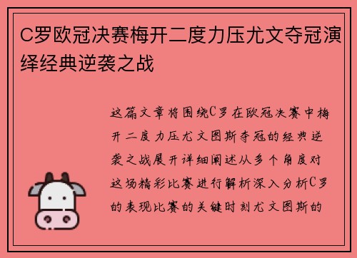 C罗欧冠决赛梅开二度力压尤文夺冠演绎经典逆袭之战