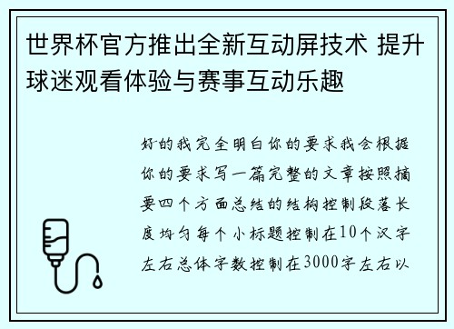 世界杯官方推出全新互动屏技术 提升球迷观看体验与赛事互动乐趣