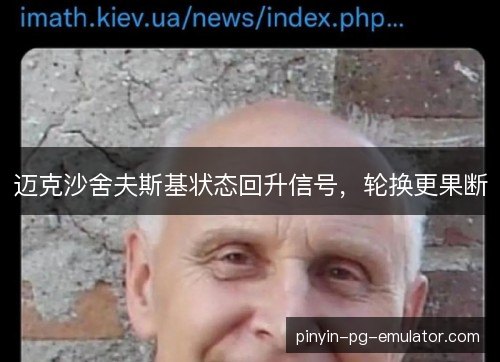 迈克沙舍夫斯基状态回升信号，轮换更果断