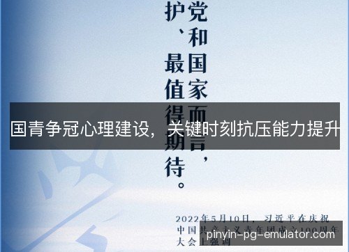 国青争冠心理建设,关键时刻抗压能力提升 国青争冠心理建设,关键时刻抗压能力提升