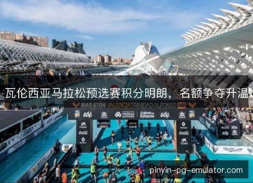 瓦伦西亚马拉松预选赛积分明朗，名额争夺升温